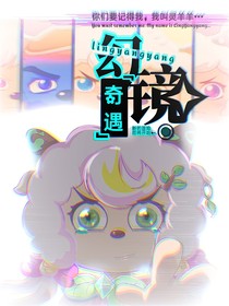 喜羊羊之幻境奇遇