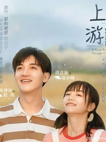上游（全新版）