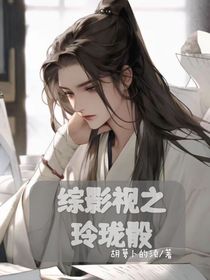 综影视之玲珑骰