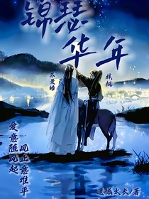 錦瑟華年，