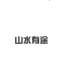 山水归途