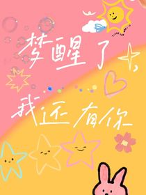 梦醒了，我还有你