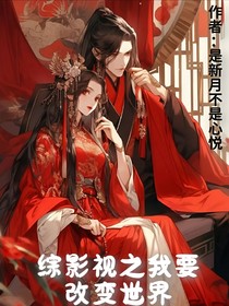 综影视之我要改变世界