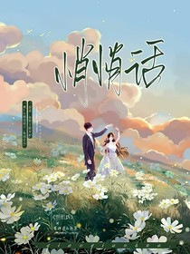 悄悄话：