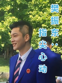 樊振东：指尖心动