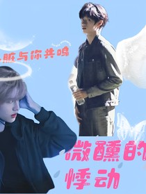 TF三代：微醺的悸动