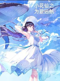 小花仙之為愛遠(yuǎn)航