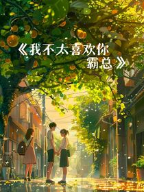 我不太喜歡你霸總
