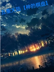 五重大陆（神的棋盘）