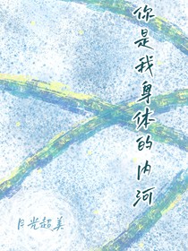 你是我身體的內(nèi)河