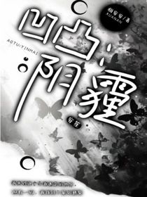 凹凸：阴霾