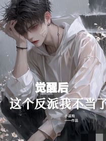 觉醒后，这个反派我不当了
