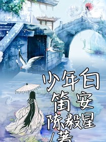少年白笛安