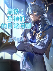 崩铁：星神们的日常聊天