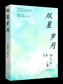 双星岁月