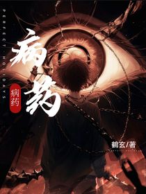 病药