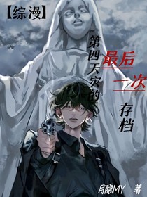 综漫：第四天灾的最后一次存档