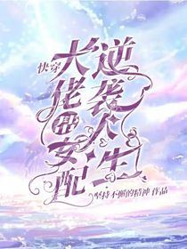 快穿：大佬幫女配逆襲人生