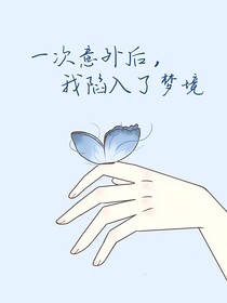 一次意外后，我陷入了梦境-d699