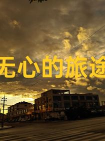 无心的旅途