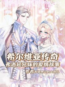 希爾維亞傳奇