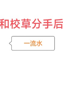 和校草分手后