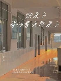 她來了，我的春天也來了