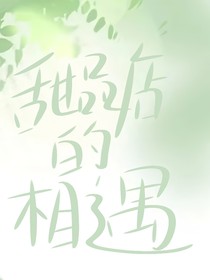 甜品店的相遇