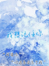 我想記住你……