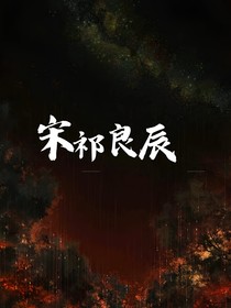 宋祁良辰……
