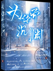 為你而沉淵