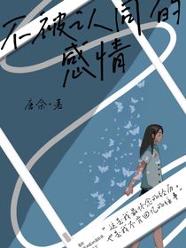 不被认同的感情