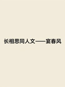 长相思同人——宴春风