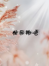 校园物语（神兽金刚）