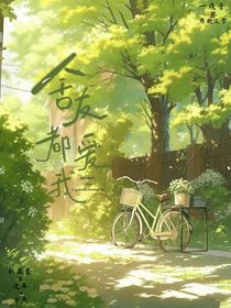 舍友都爱我（古早小说）