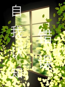 自我认知错误