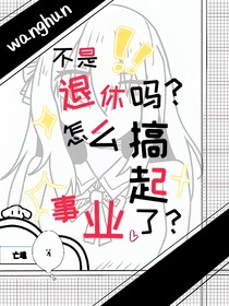 不是说退休吗？