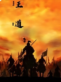 王道……