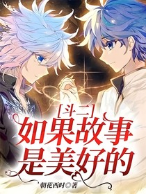 斗二：如果故事是美好的