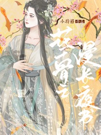 花千骨之漫長夜書