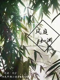 风庭如渊
