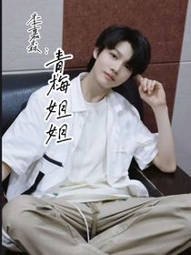 李嘉森：青梅姐姐-d840