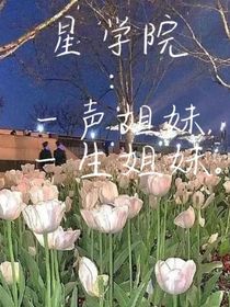 星学院：一声姐妹，一生姐妹