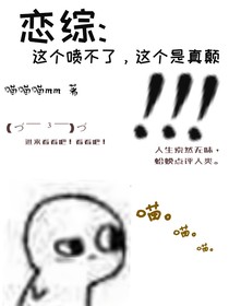 恋综：这个喷不了，这个是真颠