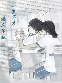 小生不才，遇人不淑