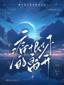 痛恨你的离开