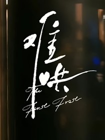 难哄，第二季