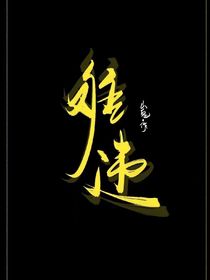 徒命难违