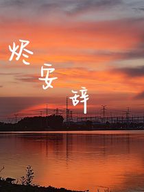 烬安辞