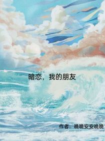 暗恋，我的朋友